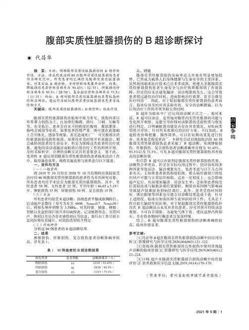 腹部实质性脏器损伤的B超诊断探讨