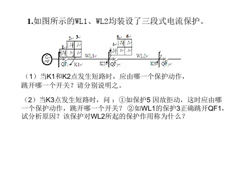 电力系统继电保护习题及其解答分析ppt课件