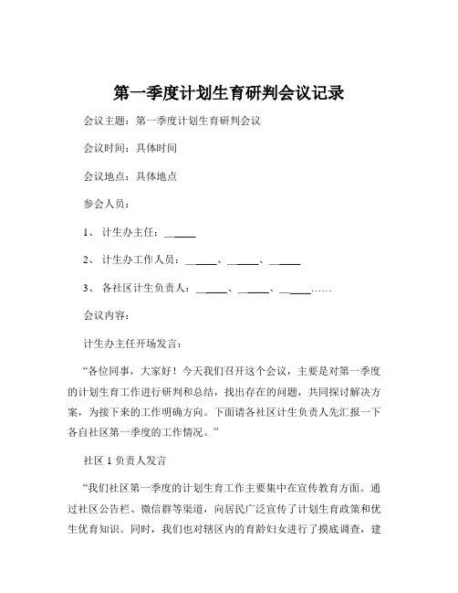 第一季度计划生育研判会议记录