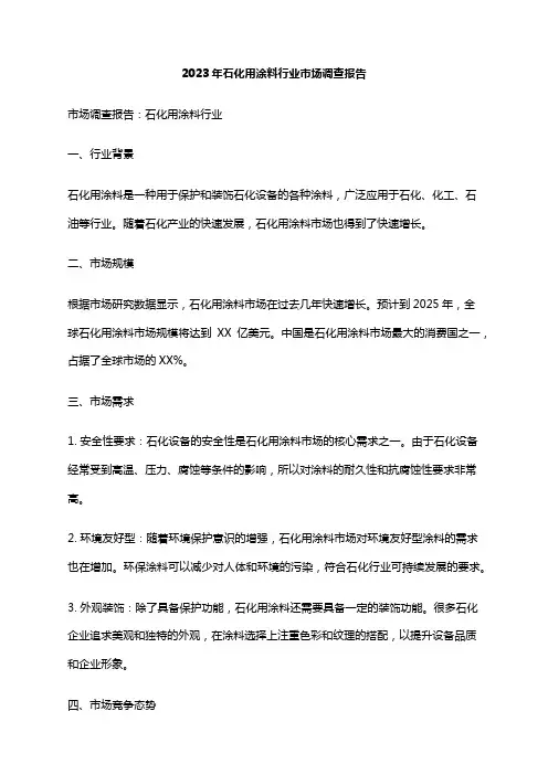 2023年石化用涂料行业市场调查报告