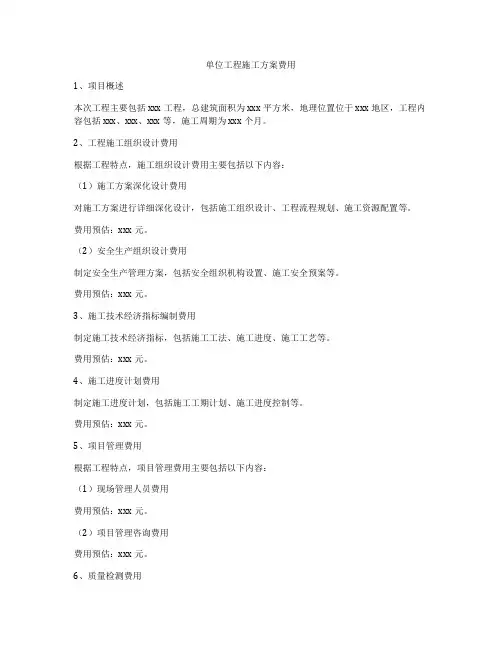 单位工程施工方案费用