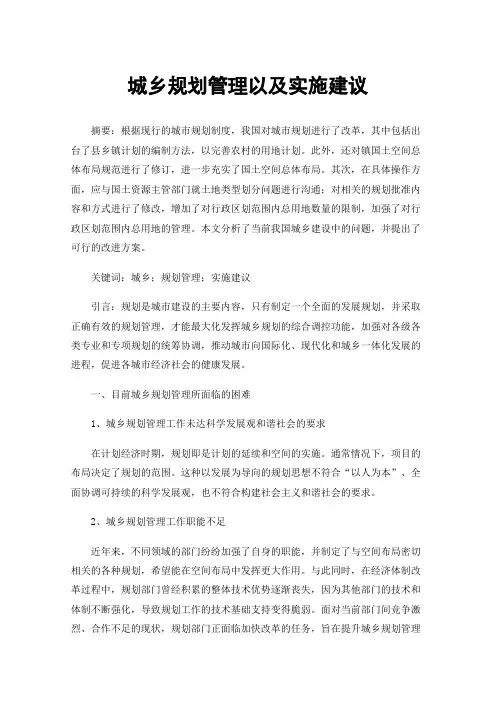 城乡规划管理以及实施建议
