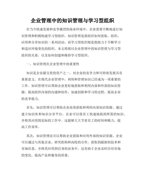 企业管理中的知识管理与学习型组织