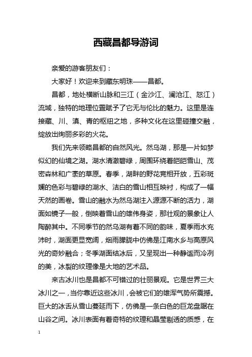 西藏昌都导游词