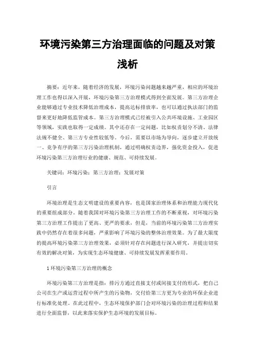 环境污染第三方治理面临的问题及对策浅析