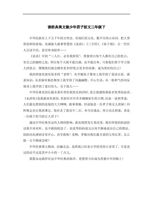 读经典美文做少年君子征文三年级下