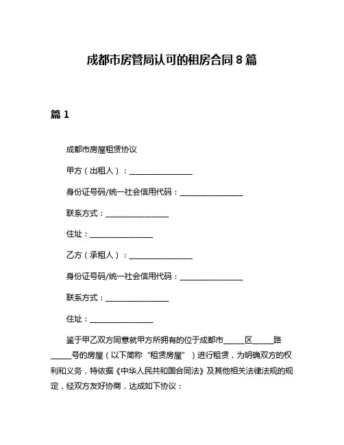 成都市房管局认可的租房合同8篇