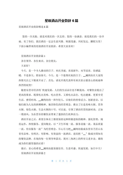 星级酒店开业致辞6篇
