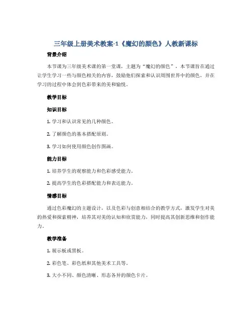 三年级上册美术教案-1《 魔幻的颜色》 人教新课标