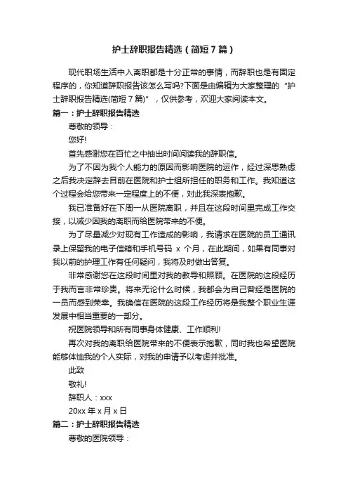 护士辞职报告精选（简短7篇）