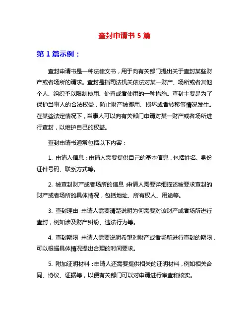 查封申请书5篇