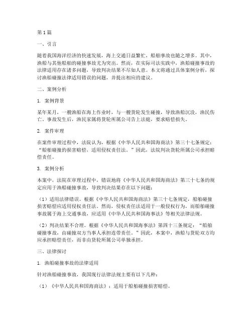 渔船碰撞法律适用错误(2篇)