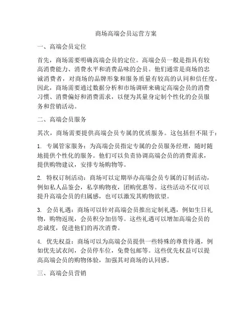 商场高端会员运营方案