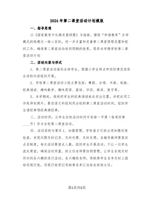 2024年第二课堂活动计划模版(2篇)
