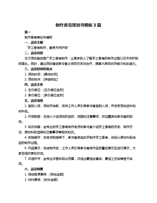 制作香皂策划书模板3篇