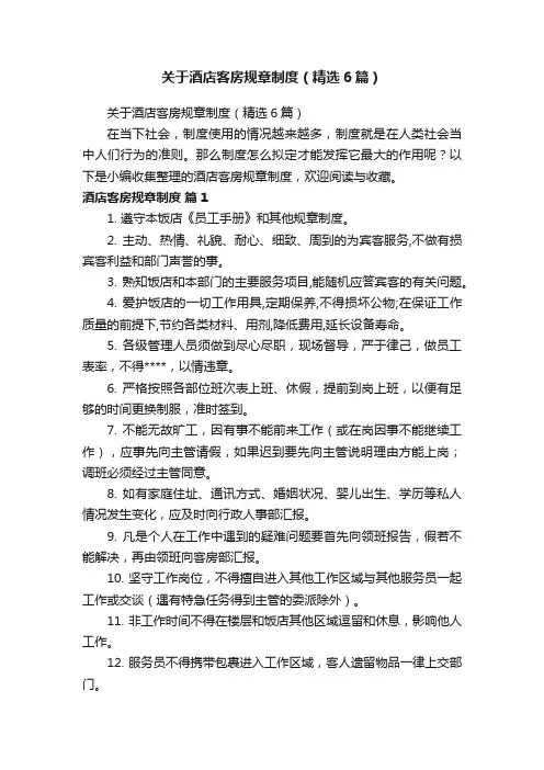 关于酒店客房规章制度（精选6篇）