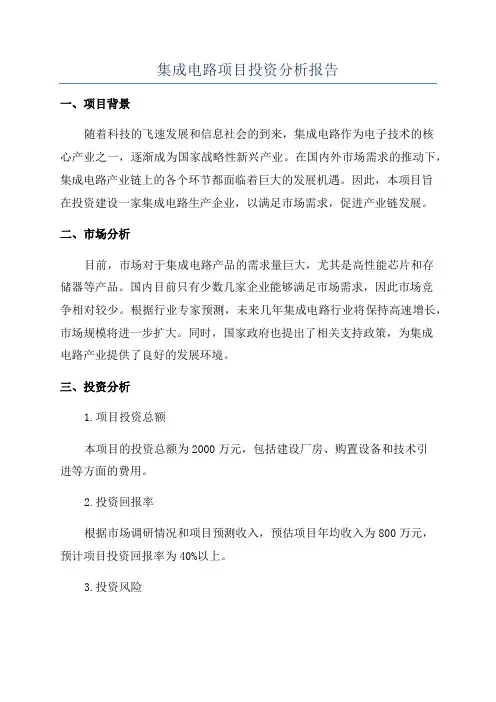 集成电路项目投资分析报告