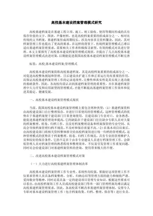 高校基本建设档案管理模式研究