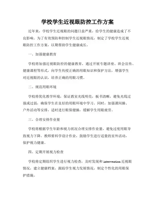 学校学生近视眼防控工作方案
