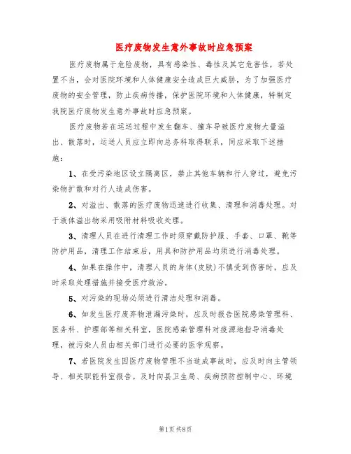 医疗废物发生意外事故时应急预案(4篇)