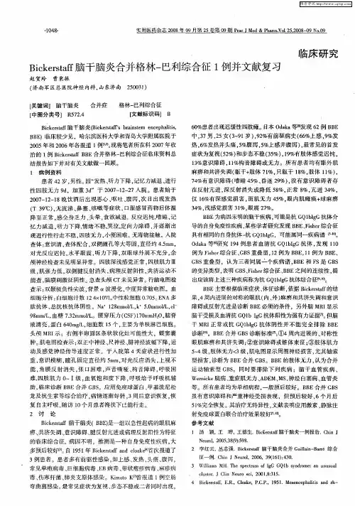 Bickerstaff脑干脑炎合并格林-巴利综合征1例并文献复习