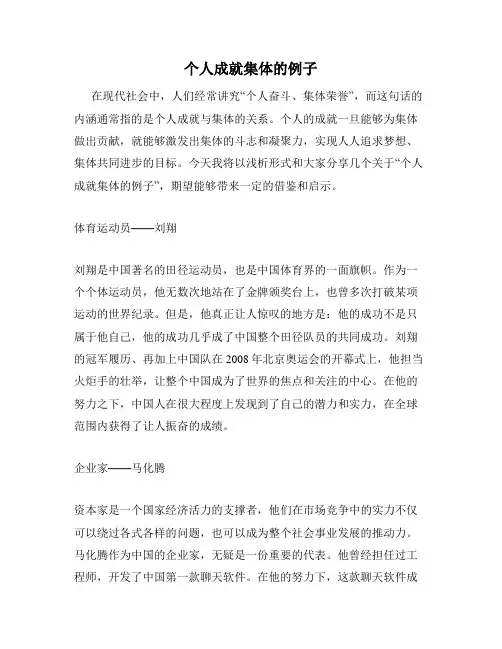 个人成就集体的例子