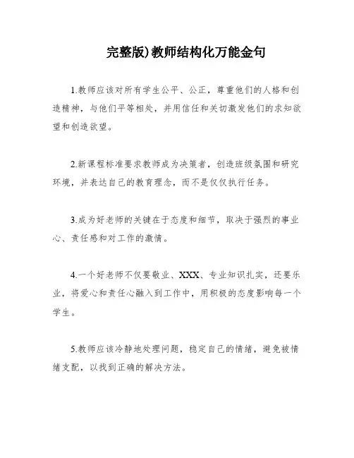 完整版)教师结构化万能金句