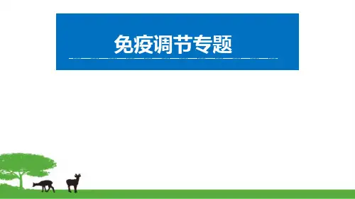 高中生物-免疫调节 二轮复习