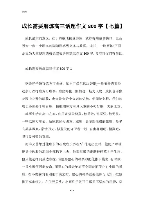成长需要磨炼高三话题作文800字【七篇】