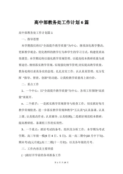 高中部教务处工作计划6篇