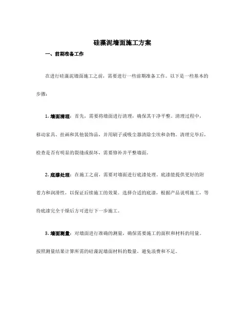 硅藻泥墙面施工方案