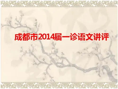 《成都市2016届一诊语文讲评2》