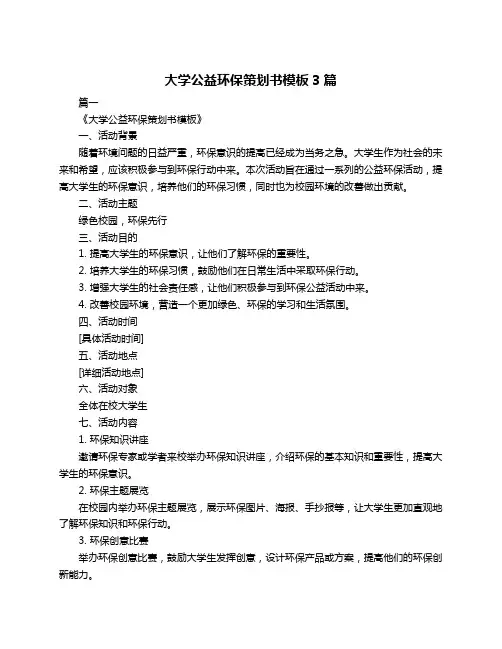 大学公益环保策划书模板3篇