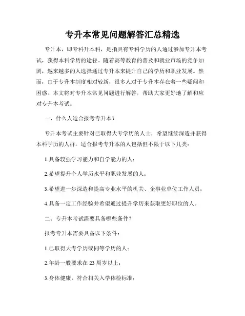专升本常见问题解答汇总精选