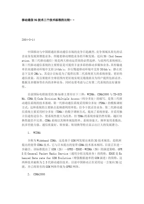 移动通信3G技术三个技术标准的比较