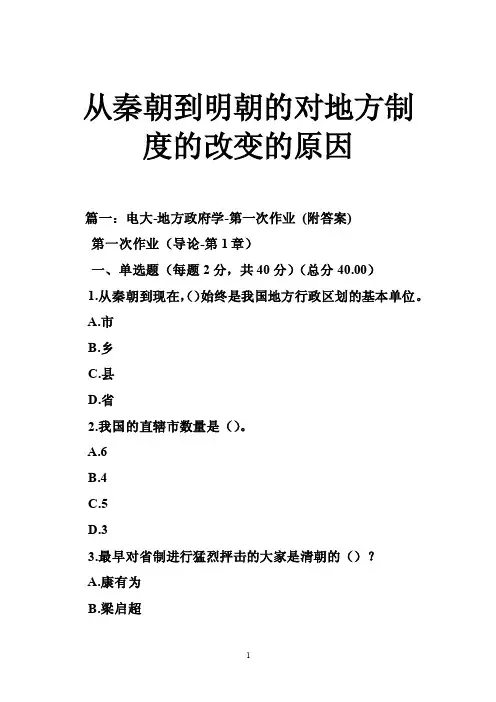 从秦朝到明朝的对地方制度的改变的原因