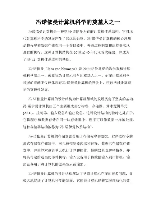 冯诺依曼计算机科学的奠基人之一