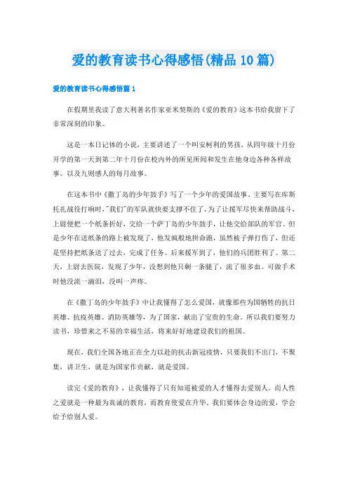 爱的教育读书心得感悟(精品10篇)