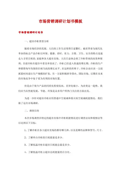 市场营销调研计划书模板