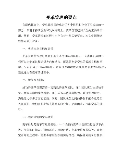 变革管理的要点