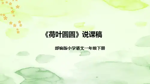 部编版语文一年级下册《荷叶圆圆》说课稿(附教学反思、板书)课件