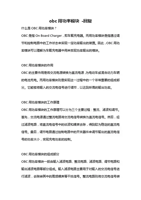 obc用功率模块 -回复