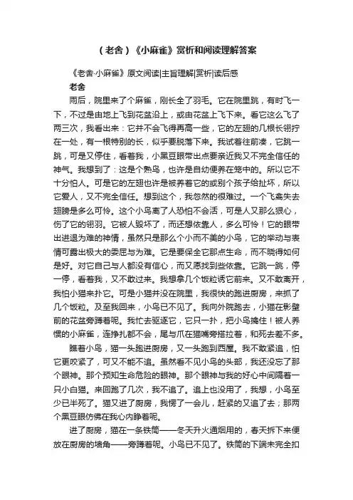 （老舍）《小麻雀》赏析和阅读理解答案