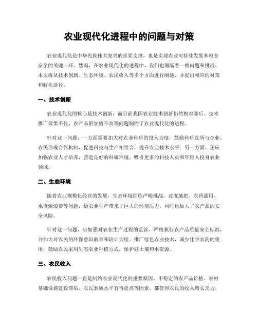 农业现代化进程中的问题与对策