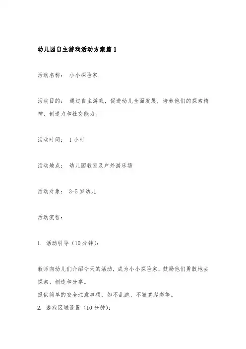 幼儿园自主游戏活动方案