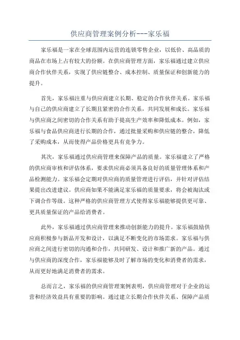 供应商管理案例分析---家乐福