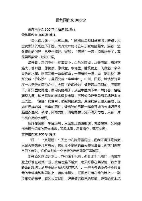 雷阵雨作文300字（精选81篇）