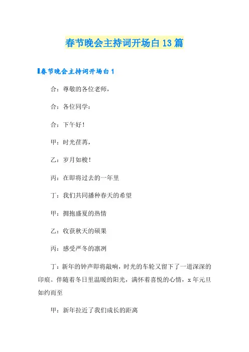 春节晚会主持词开场白13篇