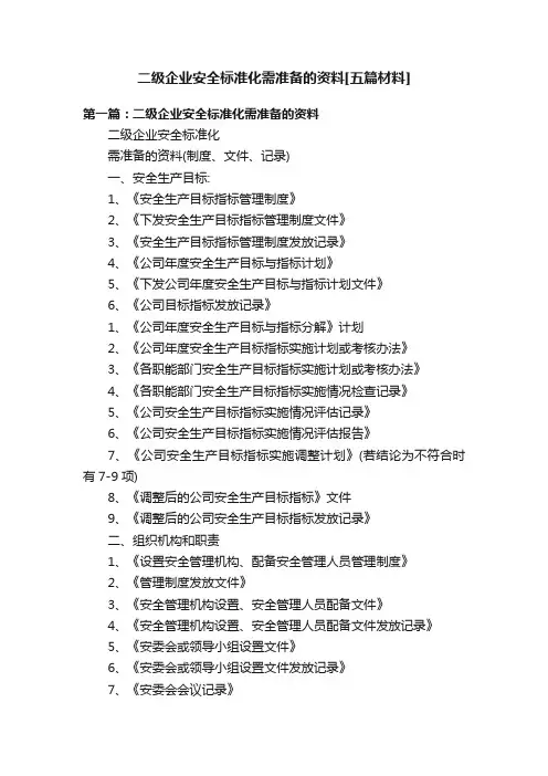 二级企业安全标准化需准备的资料[五篇材料]