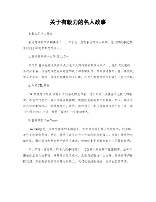 关于有毅力的名人故事